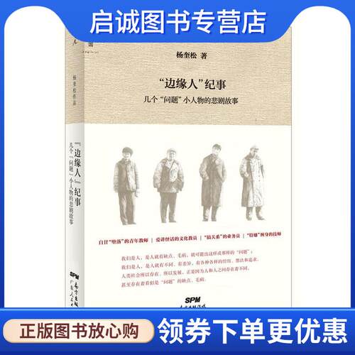 正版现货直发“边缘人”纪事:几个“问题”小人物的悲剧故事 杨奎松 9787218106236 广东人民出版社