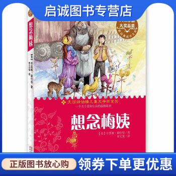 正版现货直发想念梅姨,辛西娅赖伦特,李文俊,浙江文艺出版社9787533940829