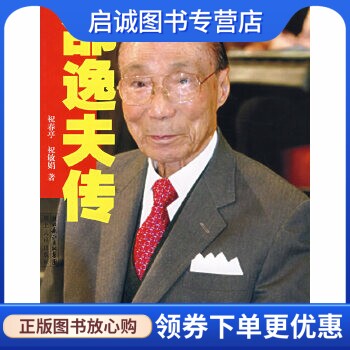 正版现货直发邵逸夫传,祝春亭,祝敏娟,湖北人民出版社9787216051637