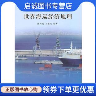 陈月英 世界海运经济地理 王永兴 9787030319371 社 正版 科学出版 现货直发21世纪高等院校教材