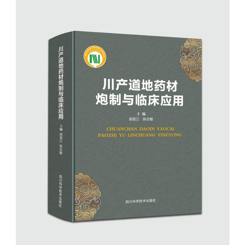 川产道地药材炮制与临床应用 中药学 生活 四川科学技术出版社