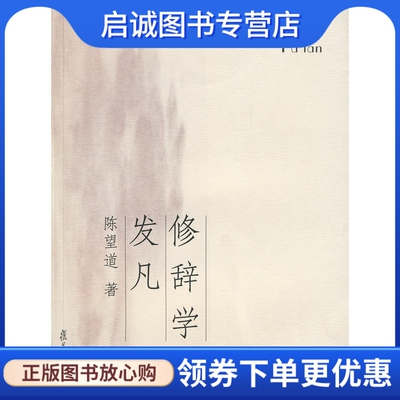 正版现货直发 修辞学发凡,陈望道,复旦大学出版社9787309056150