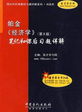 正版帕金(第8版)笔记和课后习题详解 圣才学习网 9787511401434