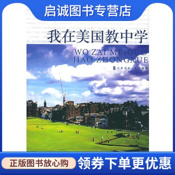 正版我在美国教中学 方帆 9787561744604 华东师范大学出版社