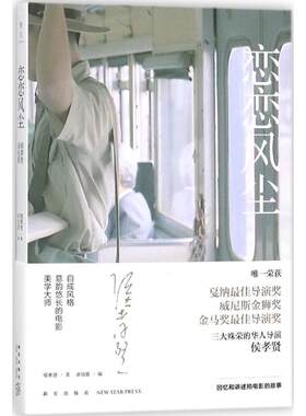 正版现货直发恋恋风尘：侯孝贤谈电影 侯孝贤著,卓伯棠 编 新星出版社 9787513326650