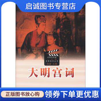 正版现货直发中国电视剧三十年优秀剧作丛书:大明宫词 郑重,王要 编 9787020081547 人民文学出版社