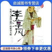 正版现货直发李淳风传奇,萧玉寒 ,团结出版社9787801305565