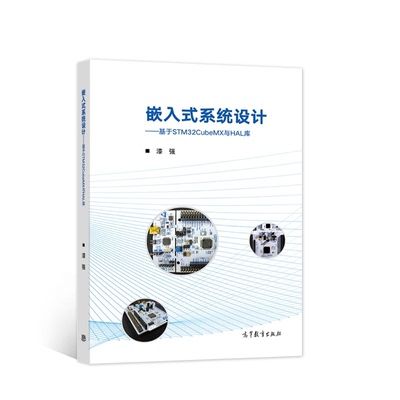 嵌入式系统设计.基于STM32CubeMX与HAL库网络技术专业科技高等教育出版社9787040579062