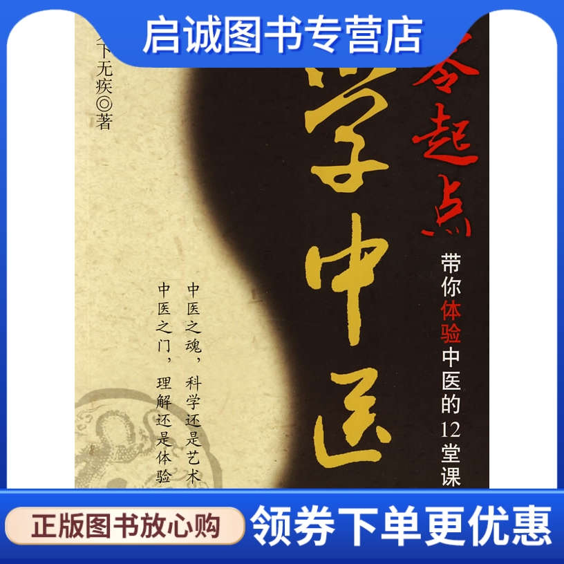 正版现货直发零起点学中医.带你体验中医的12堂课9787509130759天下无疾 ,人民军医出版社