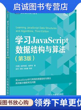 正版现货直发学习JavaScript数据结构与算法 第3版 [巴西]洛伊安妮·格罗纳（LoianeGroner）,吴双,邓钢 9787115510174 人民邮电出