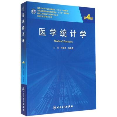 正版医学统计学 孙振球 孙振球,徐勇勇 人民卫生出版社 9787117191098