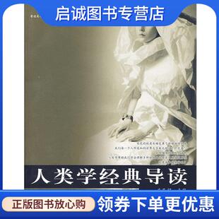 正版现货直发人类学经典导读 庄孔韶 主编 9787300078786 中国人民大学出版社