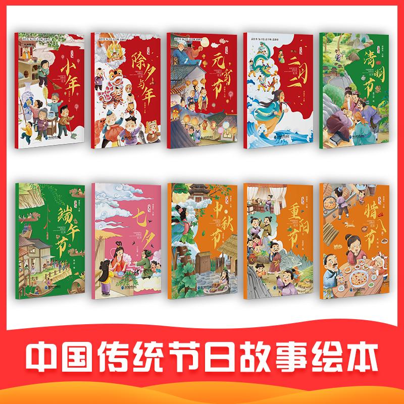 中国传统节日故事绘本全10册陈妍绘本少儿东北师范大学出版社