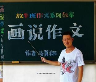 正版现货直发放牛班作文 画说作文 马翼翔 著 吉林出版集团有限责任公司 9787553428567