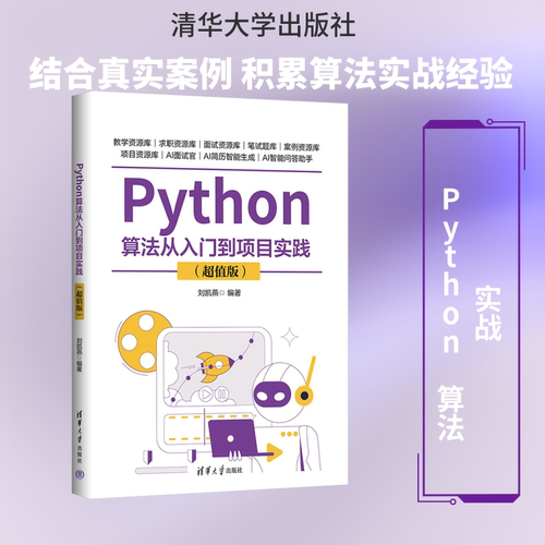 PYTHON算法从入门到项目实践（超值版）编程语言专业科技清华大学出版社9787302715771