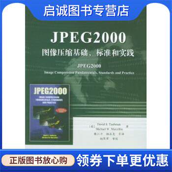 正版现货直发国外计算机科学教材系列:JPEG2000图像压缩基础、标准和实践 陶布曼,魏江力,柏正尧 等 著 9787505398146 电子工业出