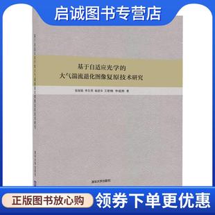 正版现货直发基于自适应光学的大气湍流退化图像复原技术研究 张丽娟,李东明,杨进华,王B楠,李超然 9787302470885 清华大学出版社