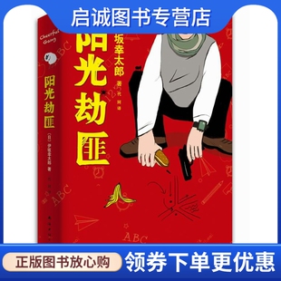 正版现货直发阳光劫匪,伊坂幸太郎,代珂 译,南海出版公司9787544268448