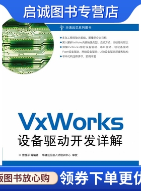 正版现货直发 VxWorks设备驱动开发详解,曹桂平,电子工业出版社9787121128288