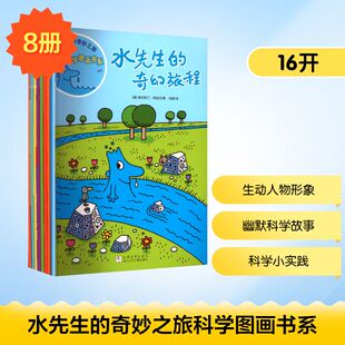 水先生的奇妙之旅科学图画书系(全8册)(意)奥古斯汀·特拉尼(Agostino Traini) 著少儿科普少儿浙江少年儿童出版社