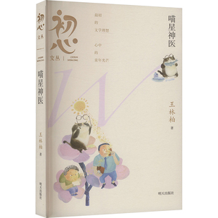 初心文丛——喵星神医王林柏儿童文学少儿明天出版社