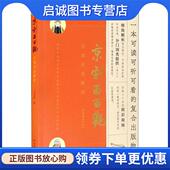 现货直发京剧面面观—京剧术语解析 王诗萌 9787503970559 正版 文化艺术出版 社