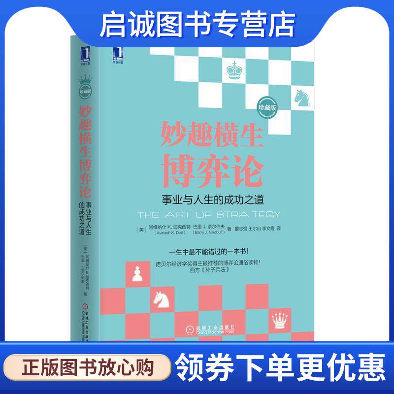 正版现货直发妙趣横生博弈论:事业与人生的成功之道 (美)迪克西特,(美)奈尔伯夫　著,董志强,王尔山,李文霞　译 9787111510741 机