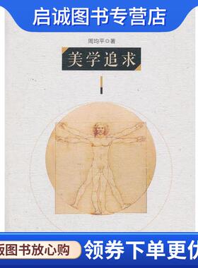正版现货直发美学追求 周均平 9787516179956 中国社会科学出版社