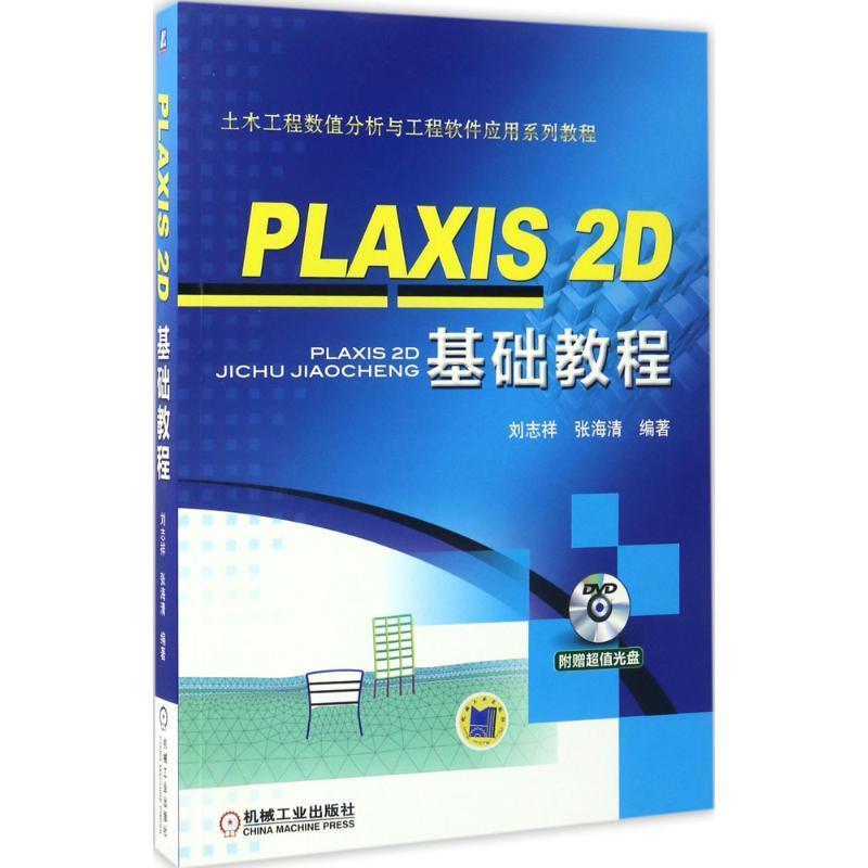 正版现货直发PLAXIS 2D 基础教程 刘志祥 张海清 9787111554172 机械工业出版社