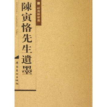 陈寅恪先生遗墨 陈美延 9787536230651 岭南美术出版社 正版现货直发