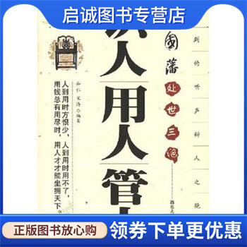 正版现货直发识人用人管人：曾国藩处世三绝 和仁,宋涛 著 9787560422367 西北大学出版社