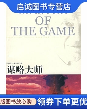 正版谋略大师,谢尔顿(Sheldon,S.),吴妙发,傅绪昆,李划,译林出版社9787544702737