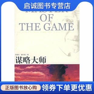 正版谋略大师,谢尔顿(Sheldon,S.),吴妙发,傅绪昆,李划,译林出版社9787544702737