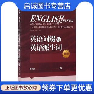 正版现货直发英语词缀与英语派生词 李平武 9787513580489 外语教学与研究出版社