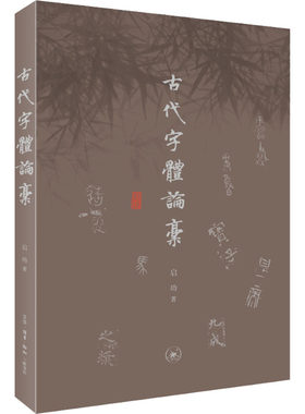古代字体论稿：启功 语言－汉语 文教 生活·读书·新知三联书店