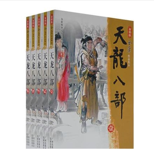 正版天龙八部 金庸 广州出版社 9787806553374