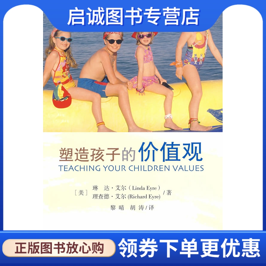 正版现货直发塑造孩子的价值观,艾尔(Eyre,L),艾尔(Eyre,R)；黎晴,胡涛,高等教育出版社9787040203967