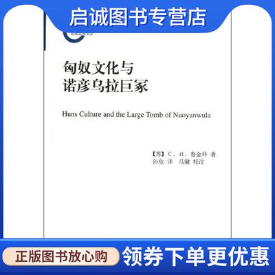 正版现货直发匈奴文化与诺彦乌拉巨冢 (苏)鲁金科 9787101089677 中华书局