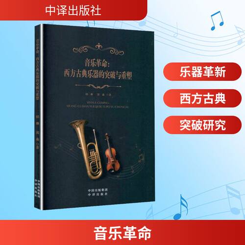 音乐革命：西方古典乐器的突破与重塑韩琳,郭淼 著西洋音乐艺术中译出版社