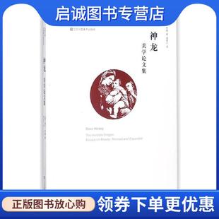 正版现货直发神龙:美学论文集 [美]戴夫·希基,诸葛沂 9787558021251 江苏凤凰美术出版社