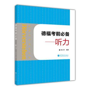 正版德福考前必备:听力 徐立华 9787040382518 高等教育出版社图片