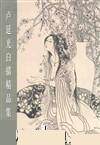 正版现货直发卢延光白描精品集 卢延光 9787806740361 广西美术出版社