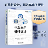 汽车电子硬件设计 社9787111739586 机械工业出版 交通运输 专业科技