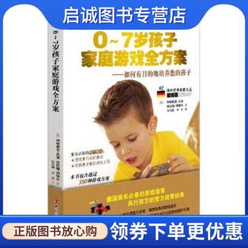 正版现货直发0-7岁孩子家庭游戏全方案:如何有目的地培养您的孩子 科耐莉亚·尼弛(Cornelia Nitsch)  等 9787512702493 中国妇女