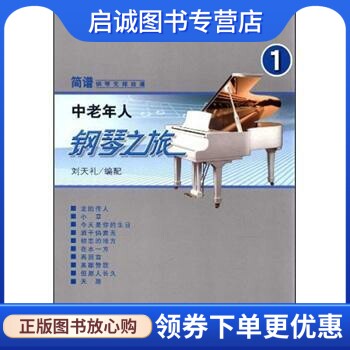 正版现货直发中老年人钢琴之旅-1 刘天礼 编 人民音乐出版社 9787103042779