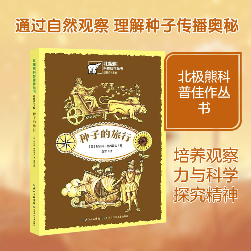 种子的旅行(苏)尼古拉&middot;奥西波夫 著儿童文学少儿长江少年儿童出版社