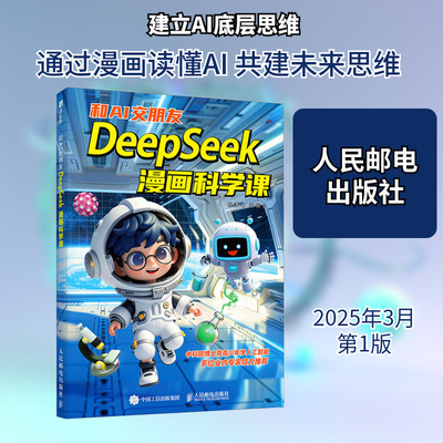 和AI交朋友 DeepSeek漫画科学课杨涛人工智能专业科技人民邮电出版社9787115667922