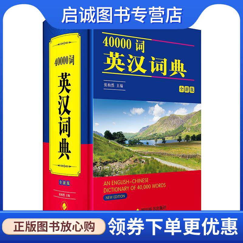 正版现货直发40000词英汉词典 张柏然 9787557912246 四川辞书出版社
