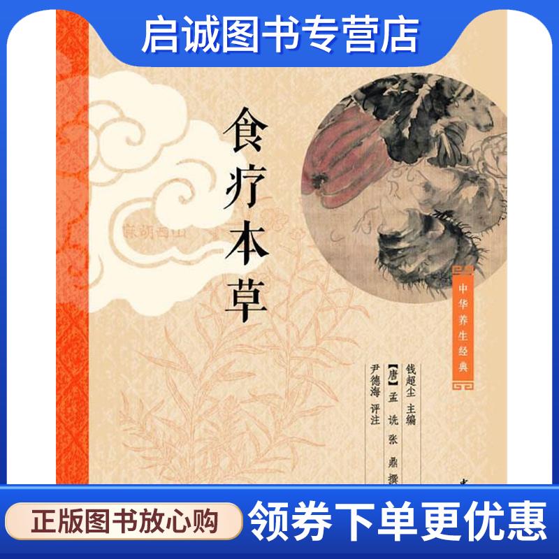 正版现货直发食疗本草 钱超尘 主编,[唐]孟诜 张鼎撰,尹德海 评注 9787101082241 中华书局