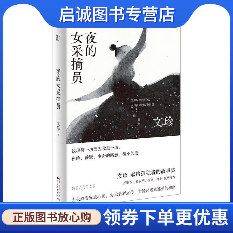 正版现货直发夜的女采摘员 文珍,一頁folio出品 9787221159359 贵州人民出版社